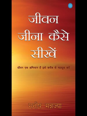 cover image of Jeevan Jeena Kaise Sikhe